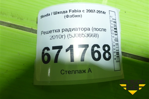 Решетка радиатора (после 2010г) (5J0853668) для Skoda Fabia с 2007-2014г (Фабия)