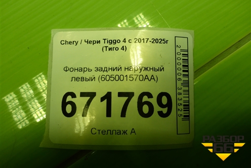 Фонарь задний наружный левый (605001570AA) для Chery Tiggo 4 с 2017-2025г (Тиго 4)