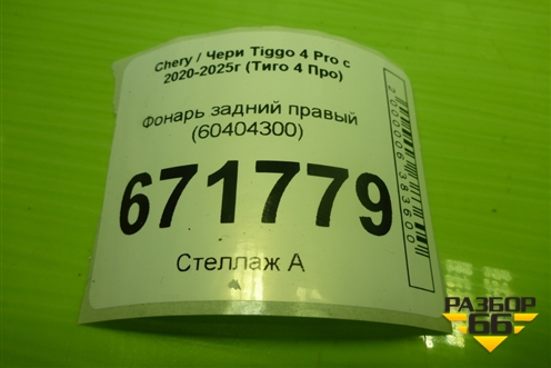 Фонарь задний правый (60404300) для Chery Tiggo 4 Pro с 2020-2025г (Тиго 4 Про)