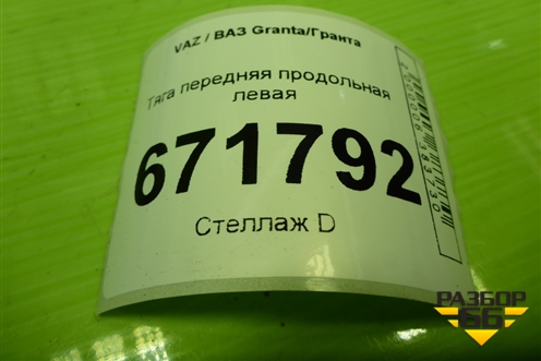 Тяга передняя продольная левая для VAZ Granta/Гранта
