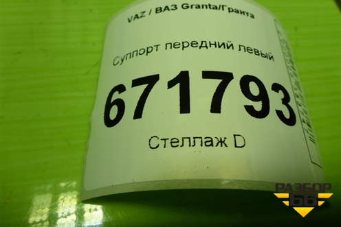 Суппорт передний левый для VAZ Granta/Гранта