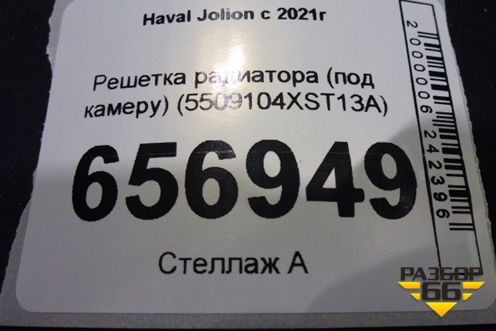Решетка радиатора (под камеру) (5509104XST13A) для Haval Jolion с 2021г (Джолион)