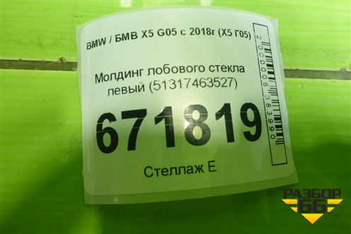 Молдинг лобового стекла левый (51317463527) для BMW X5 G05 с 2018г (Х5 Г05)