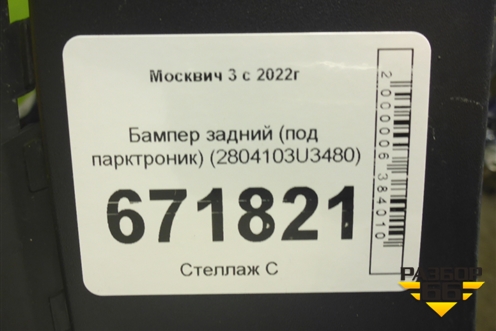 Бампер задний (под парктроник) (2804103U3480) для Москвич 3 с 2022г