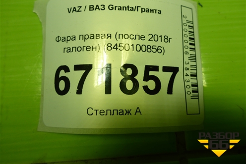 Фара правая (после 2018г галоген) (8450100856) для VAZ Granta/Гранта