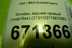 Фонарь задний правый (лифтбек) (21910371601000) для VAZ Granta/Гранта