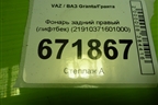 Фонарь задний правый (лифтбек) (21910371601000) для VAZ Granta/Гранта