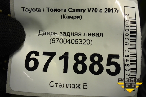 Дверь задняя левая (6700406320) для Toyota Camry V70 с 2017г (Камри)