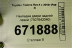 Накладка двери задней левой (7507842040) для Toyota Rav-4 с 2018г (Рав 4)