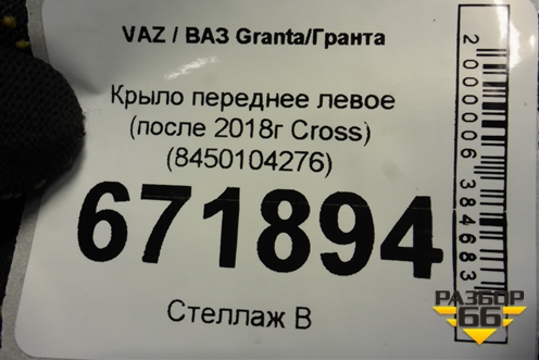 Крыло переднее левое (после 2018г Cross) (8450104276) для VAZ Granta/Гранта