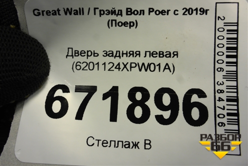 Дверь задняя левая (6201124XPW01A) для Great Wall Poer c 2019г (Поер)