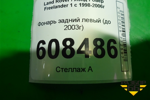 Фонарь задний левый (до 2003г) для Land Rover Freelander 1 с 1997-2006г (Фрилендер)