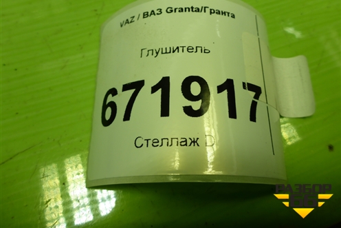 Глушитель (21901200020) для VAZ Granta/Гранта