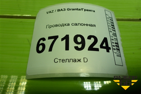 Проводка салонная (седан) (8450100672) для VAZ Granta/Гранта