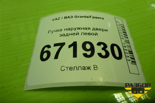 Ручка наружная двери задней левой (11186205151) для VAZ Granta/Гранта