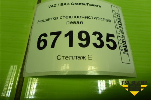 Решетка стеклоочистителей левая (21908212735) для VAZ Granta/Гранта