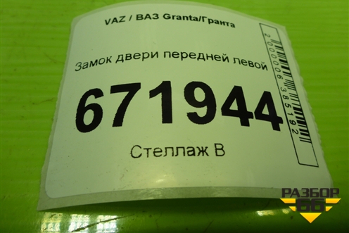 Замок двери передней левой (22413816) для VAZ Granta/Гранта