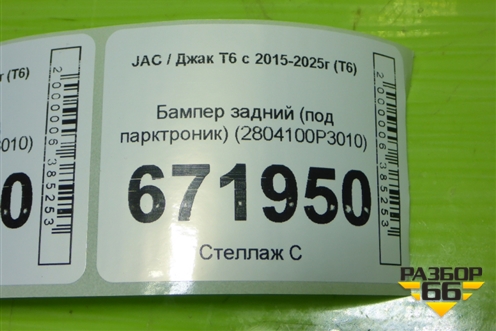 Бампер задний (под парктроник) (2804100P3010) для JAC T6 с 2015-2025г (Т6)