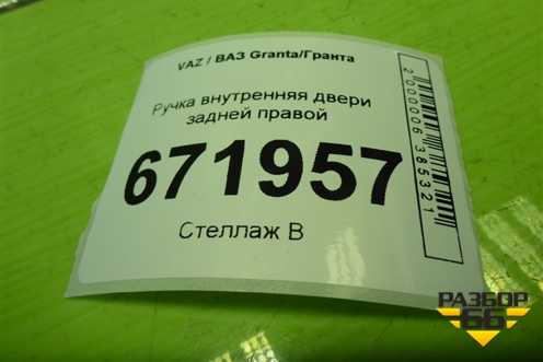 Ручка внутренняя двери задней правой (21906205180) для VAZ Granta/Гранта