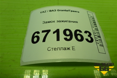 Замок зажигания (211043704010) для VAZ Granta/Гранта