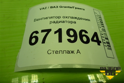 Вентилятор охлаждения радиатора для VAZ Granta/Гранта