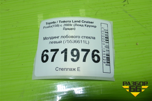 Молдинг лобового стекла левый (75536611L) для Toyota Land Cruiser Prado(150) с 2009г (Ленд Крузер Прадо)