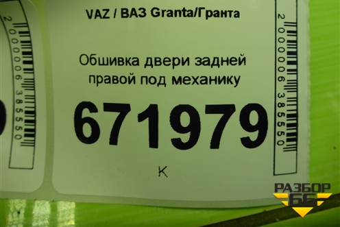 Обшивка двери задней правой под механику (21906202014) для VAZ Granta/Гранта