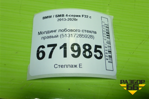 Молдинг лобового стекла правый (51317285928) для BMW 4-серия F32 с 2013-2020г