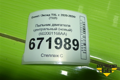 Пыльник двигателя центральный (новый) (602001168AA) для Exeed TXL с 2020-2024г (ТХЛ)