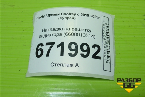 Накладка на решетку радиатора (6600013514) для Geely Coolray с 2019-2025г (Кулрей)
