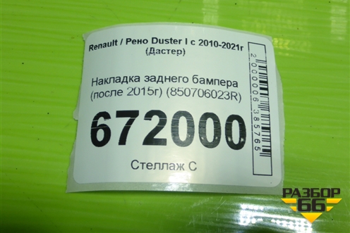 Накладка заднего бампера (после 2015г под парктроник) (850706023R) для Renault Duster I с 2010-2021г (Дастер)