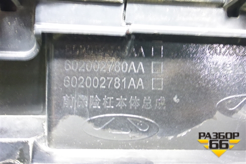 Бампер передний (под парктроник) (602002781AA) для OMODA C5 с 2022г (Ц5)