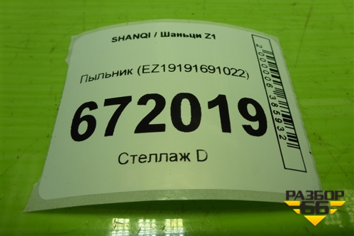 Пыльник (EZ19191691022) для SHANQI Z1