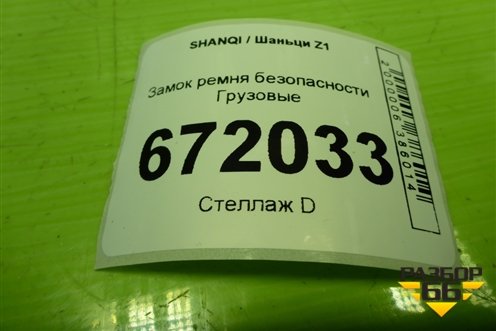 Замок ремня безопасности  (EZ1920156003) для SHANQI Z1