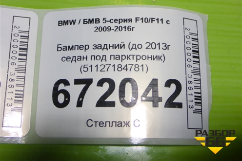 Бампер задний (до 2013г седан под парктроник) (51127184781) для BMW 5-серия F10/F11 с 2009-2016г