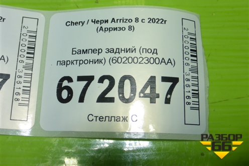 Бампер задний (под парктроник) (602002300AA) для Chery Arrizo 8 с 2022г (Арризо 8)