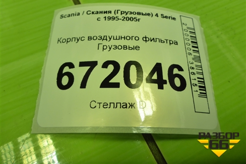 Корпус воздушного фильтра  (1829653) для Scania 4 Series с 1995-2005г