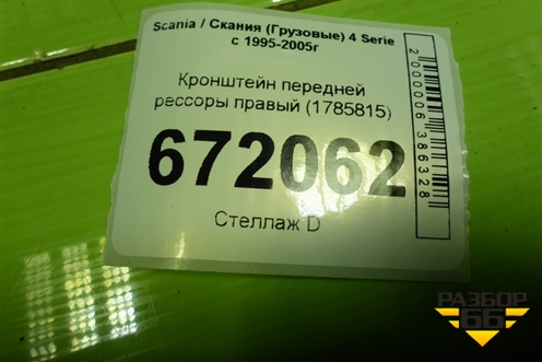 Кронштейн передней рессоры правый (1785815) для Scania 4 Series с 1995-2005г