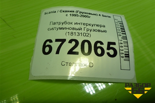 Патрубок интеркулера силуминовый  (1813102) для Scania 4 Series с 1995-2005г