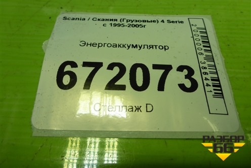 Энергоаккумулятор для Scania 4 Series с 1995-2005г