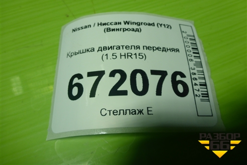 Крышка двигателя передняя (1.5 HR15) для Nissan Wingroad (Y12) (Вингроад)