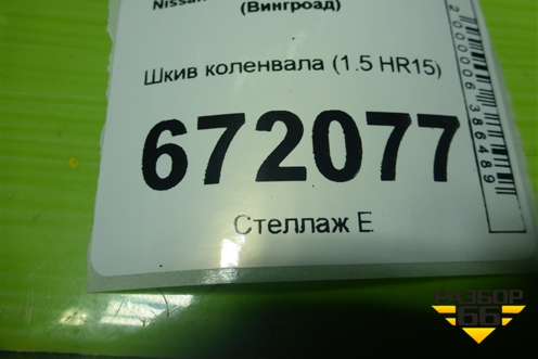 Шкив коленвала (1.5 HR15) для Nissan Wingroad (Y12) (Вингроад)