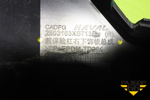 Накладка переднего бампера правая (после 2024г) (2803103XST13B) для Haval Jolion с 2021г (Джолион)