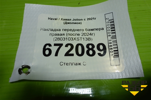 Накладка переднего бампера правая (после 2024г) (2803103XST13B) для Haval Jolion с 2021г (Джолион)