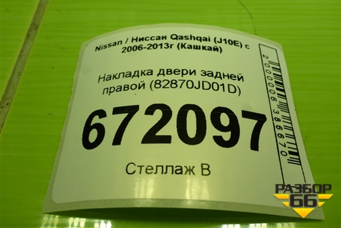 Накладка двери задней правой (82870JD01D) для Nissan Qashqai (J10E) с 2006-2013г (Кашкай)