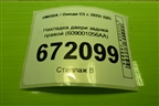 Накладка двери задней правой (609001056AA) для OMODA C5 с 2022г (Ц5)
