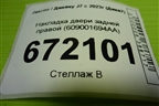 Накладка двери задней правой (609001694AA) для Jaecoo J7 с 2023г (Джей7)