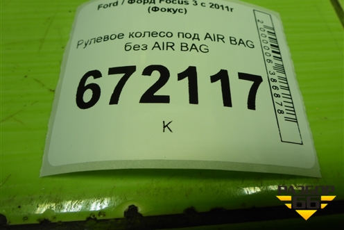 Рулевое колесо под AIR BAG без AIR BAG (BM513600AC) для Ford Focus 3 с 2011г (Фокус)