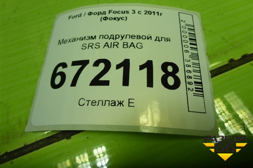 Механизм подрулевой для SRS AIR BAG для Ford Focus 3 с 2011г (Фокус)