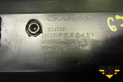 Накладка двери задней левой (6202510BQ21) для Changan CS35 Plus с 2018г (ЦС 35 плюс)